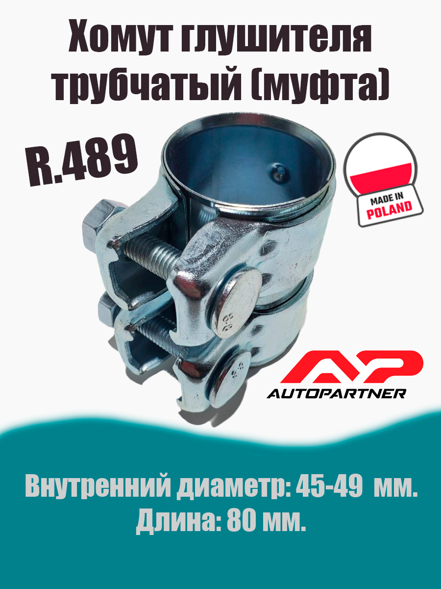 Муфта-хомут глушителя трубчатый R.489 AUTOPARTNER